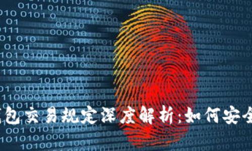 2023年对公数字钱包交易规定深度解析：如何安全合规使用数字钱包