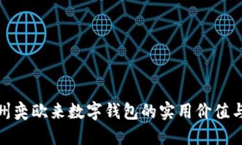 探索苏州奕欧来数字钱包的实用价值与便利性