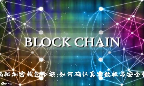 揭秘加密钱包余额：如何确认真实数据与安全性