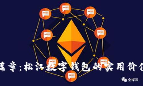 开启生活新篇章：松江数字钱包的实用价值与使用体验