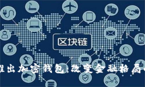 马斯克推出加密钱包：改变金融格局的新尝试