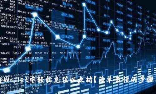 如何在tpWallet中轻松充值以太坊？简单易懂的步骤与小技巧