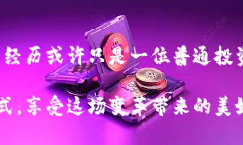   如何安全管理您的数字货币钱包？实用指南与个人经验分享 / 
 guanjianci 数字货币, 钱包管理, 安全性 /guanjianci 

引言：数字货币的崛起
在过去十年间，数字货币如比特币、以太坊等以惊人的速度崛起，吸引了全球数以百万计的人参与其中。而作为存储和管理这些资产的工具，数字货币钱包的重要性不言而喻。我的第一笔数字货币投资是在大学时期，那时我对这种新兴的金融工具既好奇又兴奋。在这篇文章中，我将分享一些关于如何安全管理数字货币钱包的实用技巧，以及我个人的经验与思考。

第一步：选择合适的钱包类型
数字货币钱包主要分为热钱包和冷钱包。热钱包是与互联网相连的，方便日常交易，但安全性相对较低；冷钱包则是离线存储的，安全性高，但使用不够灵活。记得我刚接触数字货币时，选择了一个热钱包，虽然便捷，但也因此遭遇了一次小额被盗事件，深刻教训让我开始重视钱包的选择。

冷钱包的优越性
为了提高安全性，我后来决定购买了一款硬件冷钱包。当初在网上看到许多人推荐时，我犹豫不决，但最终还是下了定决心。硬件冷钱包让我安心了许多，因为它不连接互联网，减少了黑客攻击的风险。它就像一个实实在在的保险箱，让我能更安心地存放我的数字资产。经过这次经历，我对冷钱包的安全性有了更深刻的理解。

二步：启用双重认证
无论使用何种钱包，启用双重认证都是不可忽视的步骤。想象一下，假如您的钱包密码被他人窃取，而您没有启用双重认证，后果将不堪设想。在我的投资生涯中，我曾由于疏忽，忘记开启这项功能，结果让我在几个月后深感悔恨。自那以后，我每次注册新平台时，都会特别注意这一点。

三步：定期备份钱包数据
系统故障或设备丢失的情况时有发生，所以定期备份钱包数据也是保护数字资产的一个重要方面。记得有一次，我的电脑崩溃，所有重要文件都没了。那一刻的绝望让我体会到备份的重要性。因此，我开始使用多个备份方式，比如把备份文件存放在外部硬盘、云存储和纸质钱包中。

四步：谨慎对待网络信息
网络上充斥着关于数字货币的各种信息，其中不乏诈骗信息。曾经有一位朋友被一个“看似可信”的投资平台吸引，结果可想而知。当我了解到这件事情时，我开始更加谨慎地对待网络信息，并学会了如何判断一个平台的可信度。我也养成了定期浏览可信网站和社区，以获取最新的信息和建议。

五步：保持学习与更新
数字货币市场变化迅速，新的技术和安全威胁层出不穷。因此，持续学习是非常重要的。尽管我已经积累了一些经验，但随着区块链技术的进步，保持对新知识的渴求是尤为重要的。我订阅了一些数字货币相关的新闻简报，参加了在线研讨会，将自己与行业的脉搏保持同步。

增强信心的投资心态
作为一名数字货币的爱好者，我深知投资的风险。在反复的市场波动中，我学会了如何理性看待每一次下跌与波动。我始终相信：投资不仅是技术，更是一种心态的修炼。也许这就是为什么我在大学的时候便对这项技术如此着迷，它不仅仅是金钱的游戏，而是一场自我成长的旅程。

结论：风险与收益并存
数字货币的世界充满了无数的可能性，也存在着不小的风险。合理管理数字货币钱包，并不仅仅是保护资产的手段，更是在这个快速变化的市场中立足的一种方式。我的经历或许只是一位普通投资者的缩影，但我相信，只有不断学习与适应，才能在这个新兴的数字货币世界中立于不败之地。

未来的日子里，我期待着数字货币技术的更多创新，同时也会提醒自己以谨慎的态度面对每一次投资。在追逐数字财富的过程中，愿每个人都能找到适合自己的投资方式，享受这场变革带来的美好，同时也警惕其中的风险和挑战。