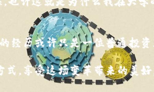   如何安全管理您的数字货币钱包？实用指南与个人经验分享 / 
 guanjianci 数字货币, 钱包管理, 安全性 /guanjianci 

引言：数字货币的崛起
在过去十年间，数字货币如比特币、以太坊等以惊人的速度崛起，吸引了全球数以百万计的人参与其中。而作为存储和管理这些资产的工具，数字货币钱包的重要性不言而喻。我的第一笔数字货币投资是在大学时期，那时我对这种新兴的金融工具既好奇又兴奋。在这篇文章中，我将分享一些关于如何安全管理数字货币钱包的实用技巧，以及我个人的经验与思考。

第一步：选择合适的钱包类型
数字货币钱包主要分为热钱包和冷钱包。热钱包是与互联网相连的，方便日常交易，但安全性相对较低；冷钱包则是离线存储的，安全性高，但使用不够灵活。记得我刚接触数字货币时，选择了一个热钱包，虽然便捷，但也因此遭遇了一次小额被盗事件，深刻教训让我开始重视钱包的选择。

冷钱包的优越性
为了提高安全性，我后来决定购买了一款硬件冷钱包。当初在网上看到许多人推荐时，我犹豫不决，但最终还是下了定决心。硬件冷钱包让我安心了许多，因为它不连接互联网，减少了黑客攻击的风险。它就像一个实实在在的保险箱，让我能更安心地存放我的数字资产。经过这次经历，我对冷钱包的安全性有了更深刻的理解。

二步：启用双重认证
无论使用何种钱包，启用双重认证都是不可忽视的步骤。想象一下，假如您的钱包密码被他人窃取，而您没有启用双重认证，后果将不堪设想。在我的投资生涯中，我曾由于疏忽，忘记开启这项功能，结果让我在几个月后深感悔恨。自那以后，我每次注册新平台时，都会特别注意这一点。

三步：定期备份钱包数据
系统故障或设备丢失的情况时有发生，所以定期备份钱包数据也是保护数字资产的一个重要方面。记得有一次，我的电脑崩溃，所有重要文件都没了。那一刻的绝望让我体会到备份的重要性。因此，我开始使用多个备份方式，比如把备份文件存放在外部硬盘、云存储和纸质钱包中。

四步：谨慎对待网络信息
网络上充斥着关于数字货币的各种信息，其中不乏诈骗信息。曾经有一位朋友被一个“看似可信”的投资平台吸引，结果可想而知。当我了解到这件事情时，我开始更加谨慎地对待网络信息，并学会了如何判断一个平台的可信度。我也养成了定期浏览可信网站和社区，以获取最新的信息和建议。

五步：保持学习与更新
数字货币市场变化迅速，新的技术和安全威胁层出不穷。因此，持续学习是非常重要的。尽管我已经积累了一些经验，但随着区块链技术的进步，保持对新知识的渴求是尤为重要的。我订阅了一些数字货币相关的新闻简报，参加了在线研讨会，将自己与行业的脉搏保持同步。

增强信心的投资心态
作为一名数字货币的爱好者，我深知投资的风险。在反复的市场波动中，我学会了如何理性看待每一次下跌与波动。我始终相信：投资不仅是技术，更是一种心态的修炼。也许这就是为什么我在大学的时候便对这项技术如此着迷，它不仅仅是金钱的游戏，而是一场自我成长的旅程。

结论：风险与收益并存
数字货币的世界充满了无数的可能性，也存在着不小的风险。合理管理数字货币钱包，并不仅仅是保护资产的手段，更是在这个快速变化的市场中立足的一种方式。我的经历或许只是一位普通投资者的缩影，但我相信，只有不断学习与适应，才能在这个新兴的数字货币世界中立于不败之地。

未来的日子里，我期待着数字货币技术的更多创新，同时也会提醒自己以谨慎的态度面对每一次投资。在追逐数字财富的过程中，愿每个人都能找到适合自己的投资方式，享受这场变革带来的美好，同时也警惕其中的风险和挑战。