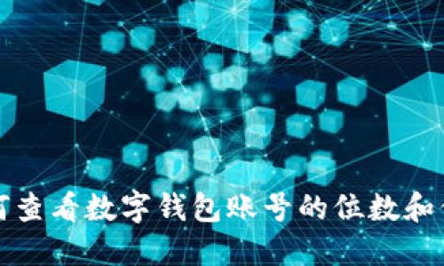 如何查看数字钱包账号的位数和信息