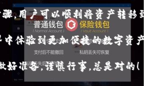 ### tpWallet可以跨链转U吗

在加密货币的世界里，跨链转账已经成为了一个热门话题。许多用户都在寻找一种便捷的方式，能在不同链之间转移资产，尤其是USDT（Tether）这样的稳定币。tpWallet作为一款不断发展的加密钱包，很多人好奇：tpWallet可以跨链转U吗？这...真的是一个值得深入探讨的问题。

#### tpWallet, 跨链转账, USDT, 加密钱包/guanjianci

首先，我们需要了解什么是跨链转账。简单来说，跨链转账就是在不同区块链之间转移数字资产的一种方式。而tpWallet则是一款支持多种链的加密钱包，可以存储和管理不同种类的加密货币。但是否支持跨链USDT转账...这个就需要进一步分析了。

### 1. tpWallet的基本介绍

tpWallet不仅仅是一个普通的钱包，它在设计上旨在提供用户友好性和安全性。用户可以通过它存储多种加密资产，并在不同区块链之间进行管理。

它的界面，对于新手来说特别友好。而对于资深用户，tpWallet也提供了高级功能，比如价格监控、交易历史等。这样的设计让人不禁想问，tpWallet是否也能够满足跨链转账的需求呢？

### 2. 跨链转账的概念与必要性

跨链转账的必要性在于：如今有越来越多的区块链项目蓬勃发展，然而每条链都有自己的特性和用户群体。比如，Ethereum上是众多DeFi项目的基础，而Bitcoin则在价值存储方面占有一席之地。用户如果想在这两种链之间转移资金，如何快速、安全地完成转账，便成为了一个亟待解决的问题。

在这种情况下，跨链转账的需求显得尤为重要。尤其是USDT这种因为其稳定性而受到青睐的资产，能够在多个链上流动，将大大增强其使用场景。而这也正是越来越多的钱包开始探索的方向。

### 3. tpWallet的跨链转账功能分析

就tpWallet而言，它在跨链转账方面的功能主要体现在几个方面。首先，它是否具备使用跨链技术的能力？在这方面，一些现有的钱包如MetaMask和Trust Wallet已经实现了跨链转账。相较于这些钱包，tpWallet的表现又如何呢？

在官方文档中提到，tpWallet虽然支持多链资产的管理，但对于跨链转账功能的具体实现，则可能需要借助其他平台或去中心化交易所（DEX）进行操作。例如，用户可以选择一些专门的跨链换币平台，将其USDT从Ethereum转移到BSC上。

### 4. 如何在tpWallet中进行跨链操作

那么，具体该如何进行操作呢？虽然tpWallet本身可能不直接支持跨链转账，但用户仍然可以通过以下步骤来实现：

4.1 第一步：选择合适的桥接服务
在进行跨链转账之前，用户需要选择一个可靠的桥接服务。比如，大家耳熟能详的AnySwap、Thorchain等，这些平台能够帮助用户在不同链之间转账。

4.2 第二步：连接你的tpWallet
在选择好桥接服务后，用户需要将自己的tpWallet与桥接服务连接。通常情况下，这一步骤十分简单，用户只需插入钱包信息或扫描QR码即可。

4.3 第三步：选择转账金额和链
连接成功后，用户可以选择欲转账的金额及目标链。在这个过程中，用户需仔细核对信息，以免资金损失...

4.4 第四步：确认交易
最后一步，就是确认交易。因为涉及到跨链操作，手续费通常会相对较高，用户务必要预留足够的Gas fee。

### 5. 安全性与用户体验

在进行跨链转账的过程中，安全性是一个不容忽视的方面。很多用户对于跨链技术的信任度较低，尤其是当自己的资金和重要信息牵扯其中时，担心...这是可以理解的。

为了保障用户的安全，tpWallet会采用多重验证及加密技术，尽量提升用户体验。用得越久，用户会逐渐感受到tpWallet在其资金安全上的努力和承诺。

### 6. 在tpWallet中管理USDT的最佳实践

为了让用户能更好地管理他们的USDT，我们推荐一些最佳实践：

6.1 定期备份钱包
确保备份你的tpWallet。虽然大多数钱包都拥有恢复功能，但拥有一个安全的备份总是能够让你多一份保障。

6.2 使用复杂密码
在创建钱包时，务必使用复杂且独特的密码。这样可以有效降低黑客攻击的风险，让你的资产更加安全。

6.3 定期更新软件
tpWallet会不断更新以提升用户体验和安全性，因此确保你使用的是最新版本的软件也是十分重要的。

### 7. 结语

综上所述，tpWallet虽然可能不直接支持跨链USDT转账，但用户仍可以通过借助桥接平台来实现他们的需求。经过一系列的详细步骤，用户可以顺利将资产转移到他们需要的链上。

跨链技术的未来是值得期待的，随着行业的成熟，可能会有更多的钱包像tpWallet一样，逐步支持多样化的功能，让用户在加密世界中体验到更加便捷的数字资产管理方式。

所以，问题的答案是...肯定的！通过适当的工具，你依然可以在tpWallet中实现跨链转U的目标。不过，正如我们在生活中的每一步，做好准备，谨慎行事，总是对的！