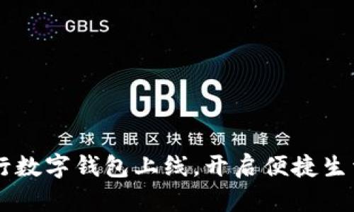 唐山农行数字钱包上线，开启便捷生活新篇章