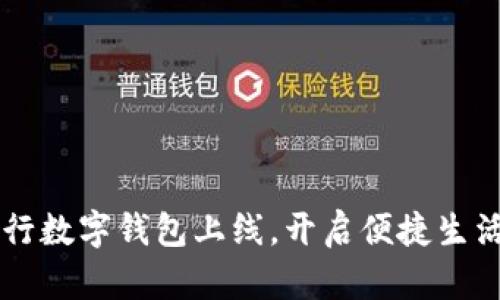 唐山农行数字钱包上线，开启便捷生活新篇章