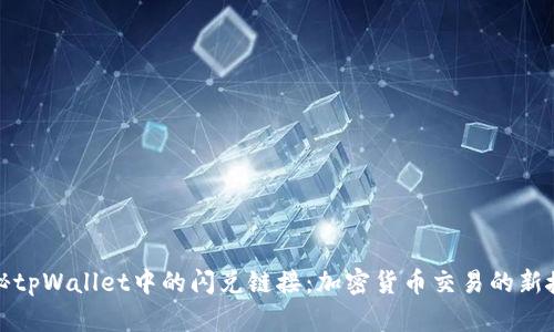 揭秘tpWallet中的闪兑链接：加密货币交易的新捷径