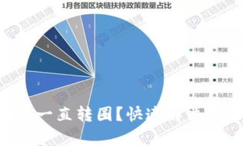 tpWallet一直转圈？快速解决办法一览！