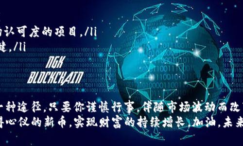   如何使用tpWallet薄饼购买新币：新手指南与实用技巧 / 

 guanjici tpWallet, 薄饼, 新币, 数字货币 /guanjianci 

引言
在数字货币的世界里，买新币无疑是一个让不少投资者热血沸腾的话题。strong那么，你是否想过如何通过tpWallet——这个越来越受欢迎的数字资产钱包，来实现你的新币购买梦呢？/strong是的，今天我们就来深入探讨这个问题，帮你开启新的投资旅程。

什么是tpWallet薄饼？
首先，我们得了解tpWallet是什么。strongtpWallet/strong，顾名思义，是基于区块链技术打造的数字资产管理平台。它不仅支持各种主流数字货币的存储和交易，还具备简单易用的界面，十分适合新手使用。
而“薄饼”这个名字则是来自于它的功能与简洁特性，就像薄饼一样，不繁琐，易于使用。那么，tpWallet薄饼在数字资产市场中有什么优势呢？
ul
listrong用户友好：/strong无论你是数字货币新手还是老手，tpWallet都提供了清晰的操作指南，让你能够快速上手。/li
listrong安全保障：/strongtpWallet采用了高级加密技术，确保用户资产的安全性。/li
listrong多元化资产支持：/strong无论是比特币、以太坊，还是其他各种新币，这里应有尽有。/li
/ul

为什么选择新币？
在这个数字货币频繁波动、潮流瞬息万变的时代，新币如雨后春笋般涌现出来。这其中，有些新币承载着未来的希望，而有些则可能只是昙花一现。那么，strong为什么你应该考虑购买新币呢？/strong
ul
listrong潜在的高回报：/strong很多早期投资者在新币上线之时便拥有了巨额回报。/li
listrong参与社区与创新：/strong购买新币不仅是投资，更是参与新兴项目的机会，成为社区的一部分。/li
listrong多样化投资组合：/strong新币可以帮助你在风险管理上，避免单一资产的波动带来的损失。/li
/ul

如何通过tpWallet购买新币
这一步可能是最让人期待的部分。怎样通过tpWallet薄饼购买新币呢？别着急，让我一步步带你走过这个过程：

h4步骤一：注册并下载tpWallet/h4
如果你还没有注册tpWallet，strong首先访问官方网站/strong，下载适合你设备的版本（iOS/Android）。
注册的过程其实并不复杂，strong只需要提供一些基本信息，设定你的密码。/strong设置安全问题也是必要的，再加上二次验证，确保你的账户安全。

h4步骤二：完成身份验证/h4
为了遵守监管规定，tpWallet要求用户进行身份验证。这一步你必须认真对待哦。strong上传你的身份证、护照或其他身份信息，确保真实性。/strong通过后，你就可以畅快进行交易了。

h4步骤三：充值你的账户/h4
接下来，为了购买新币，你的tpWallet账户需要有资产。你可以选择以下几种方式充值：
ul
listrong银行转账：/strong比较典型的方式，但处理时间可能会稍长。/li
listrong信用卡：/strong立竿见影，快速有效，但手续费可能略高。/li
listrong其他数字货币：/strong如果你已经拥有哪些主流数字货币，可以直接转入你的tpWallet。/li
/ul

h4步骤四：选择你想买的新币/h4
账户充值完成后，点击“市场”选项，浏览可供购买的新币。strongtpWallet会为你推荐一些新兴项目，帮助你了解它们的潜力。/strong当然，仔细阅读每个新币的白皮书至关重要，这样才能掌握其背后的理念与创新。

h4步骤五：下单购买/h4
选择好你想要的新币，点击“购买”，输入你想购买的金额，然后确认交易。strong交易完成后，你的新币将自动转入你的tpWallet账户。/strong

注意事项
在购买新币之前，strong你还需要注意以下几个方面/strong：
ul
listrong市场波动：/strong新币的价格波动往往比较剧烈，请保持理智，投资前确保有充分的市场调研。/li
listrong项目的合法性：/strong确保你所投资的新币是一种合法且有前景的资产，最好选择已有一定市场认可度的项目。/li
listrong资金管理：/strong切勿把所有资金投入到新币中，合理分配你的投资组合，确保你的投资更加稳健。/li
/ul

结语
在这个数字时代，选择通过tpWallet薄饼购买新币不仅是一种投资方式，更是探索新技术、参与新项目的一种途径。只要你谨慎行事，伴随市场波动而改变战略，就能在这个充满机遇的领域中找到属于自己的位置。
记住：strong投资有风险，购买新币需谨慎。/strong希望这篇指南能够帮助你开启数字货币之旅，成功购得心仪的新币，实现财富的持续增长。加油，未来是属于你们的！