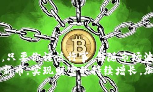   如何使用tpWallet薄饼购买新币：新手指南与实用技巧 / 

 guanjici tpWallet, 薄饼, 新币, 数字货币 /guanjianci 

引言
在数字货币的世界里，买新币无疑是一个让不少投资者热血沸腾的话题。strong那么，你是否想过如何通过tpWallet——这个越来越受欢迎的数字资产钱包，来实现你的新币购买梦呢？/strong是的，今天我们就来深入探讨这个问题，帮你开启新的投资旅程。

什么是tpWallet薄饼？
首先，我们得了解tpWallet是什么。strongtpWallet/strong，顾名思义，是基于区块链技术打造的数字资产管理平台。它不仅支持各种主流数字货币的存储和交易，还具备简单易用的界面，十分适合新手使用。
而“薄饼”这个名字则是来自于它的功能与简洁特性，就像薄饼一样，不繁琐，易于使用。那么，tpWallet薄饼在数字资产市场中有什么优势呢？
ul
listrong用户友好：/strong无论你是数字货币新手还是老手，tpWallet都提供了清晰的操作指南，让你能够快速上手。/li
listrong安全保障：/strongtpWallet采用了高级加密技术，确保用户资产的安全性。/li
listrong多元化资产支持：/strong无论是比特币、以太坊，还是其他各种新币，这里应有尽有。/li
/ul

为什么选择新币？
在这个数字货币频繁波动、潮流瞬息万变的时代，新币如雨后春笋般涌现出来。这其中，有些新币承载着未来的希望，而有些则可能只是昙花一现。那么，strong为什么你应该考虑购买新币呢？/strong
ul
listrong潜在的高回报：/strong很多早期投资者在新币上线之时便拥有了巨额回报。/li
listrong参与社区与创新：/strong购买新币不仅是投资，更是参与新兴项目的机会，成为社区的一部分。/li
listrong多样化投资组合：/strong新币可以帮助你在风险管理上，避免单一资产的波动带来的损失。/li
/ul

如何通过tpWallet购买新币
这一步可能是最让人期待的部分。怎样通过tpWallet薄饼购买新币呢？别着急，让我一步步带你走过这个过程：

h4步骤一：注册并下载tpWallet/h4
如果你还没有注册tpWallet，strong首先访问官方网站/strong，下载适合你设备的版本（iOS/Android）。
注册的过程其实并不复杂，strong只需要提供一些基本信息，设定你的密码。/strong设置安全问题也是必要的，再加上二次验证，确保你的账户安全。

h4步骤二：完成身份验证/h4
为了遵守监管规定，tpWallet要求用户进行身份验证。这一步你必须认真对待哦。strong上传你的身份证、护照或其他身份信息，确保真实性。/strong通过后，你就可以畅快进行交易了。

h4步骤三：充值你的账户/h4
接下来，为了购买新币，你的tpWallet账户需要有资产。你可以选择以下几种方式充值：
ul
listrong银行转账：/strong比较典型的方式，但处理时间可能会稍长。/li
listrong信用卡：/strong立竿见影，快速有效，但手续费可能略高。/li
listrong其他数字货币：/strong如果你已经拥有哪些主流数字货币，可以直接转入你的tpWallet。/li
/ul

h4步骤四：选择你想买的新币/h4
账户充值完成后，点击“市场”选项，浏览可供购买的新币。strongtpWallet会为你推荐一些新兴项目，帮助你了解它们的潜力。/strong当然，仔细阅读每个新币的白皮书至关重要，这样才能掌握其背后的理念与创新。

h4步骤五：下单购买/h4
选择好你想要的新币，点击“购买”，输入你想购买的金额，然后确认交易。strong交易完成后，你的新币将自动转入你的tpWallet账户。/strong

注意事项
在购买新币之前，strong你还需要注意以下几个方面/strong：
ul
listrong市场波动：/strong新币的价格波动往往比较剧烈，请保持理智，投资前确保有充分的市场调研。/li
listrong项目的合法性：/strong确保你所投资的新币是一种合法且有前景的资产，最好选择已有一定市场认可度的项目。/li
listrong资金管理：/strong切勿把所有资金投入到新币中，合理分配你的投资组合，确保你的投资更加稳健。/li
/ul

结语
在这个数字时代，选择通过tpWallet薄饼购买新币不仅是一种投资方式，更是探索新技术、参与新项目的一种途径。只要你谨慎行事，伴随市场波动而改变战略，就能在这个充满机遇的领域中找到属于自己的位置。
记住：strong投资有风险，购买新币需谨慎。/strong希望这篇指南能够帮助你开启数字货币之旅，成功购得心仪的新币，实现财富的持续增长。加油，未来是属于你们的！
