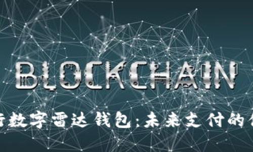 探秘央行数字雷达钱包：未来支付的便捷之选