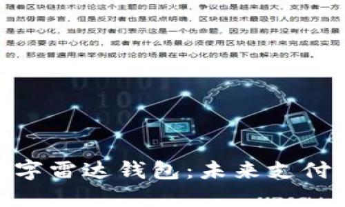 探秘央行数字雷达钱包：未来支付的便捷之选