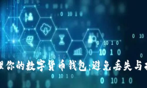 如何有效管理你的数字货币钱包：避免丢失与找到解决方案