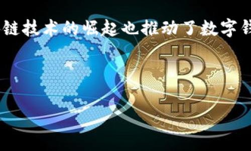 数字钱包的开发涉及多个公司和团队，历史上并没有一个单一的开发者。数字钱包的概念在20世纪90年代末和21世纪初逐渐形成，随着智能手机的普及和移动支付的兴起，相关技术也在不断进步。

### 数字钱包的起源

数字钱包的最早雏形可以追溯到1990年代，当时一些公司尝试在网络环境中实现电子支付。例如，PayPal的出现（1998年）可以被视为现代数字钱包的开端，它允许用户通过电子邮件发送和接收资金。随后，许多其他的支付平台和钱包如Google Wallet（2011年）、Apple Pay（2014年）等相继推出。

### 主要开发者和公司

以下是一些在数字钱包领域做出重要贡献的公司和平台：

1. **PayPal**：如前所述，PayPal是数字钱包的重要先驱之一，使得在线支付变得更加简单和安全。
   
2. **Apple**：Apple Wallet（以前称为Passbook）是苹果在2012年推出的，支持存储各种卡片和票据，并在2014年推出了Apple Pay进行移动支付。

3. **Google**：Google Wallet于2011年推出，后来演变为Google Pay，支持多种支付方式和服务。

4. **Alipay和WeChat Pay**：在中国，支付宝（Alipay）和微信支付（WeChat Pay）成为了数字钱包的标杆，提供了广泛的功能和服务。

5. **Samsung Pay**：三星也在2015年推出了数字钱包服务，支持多种支付方式及技术。

### 数字钱包的技术发展

随着技术的进步，数字钱包从简单的存储支付信息的发展到现在的综合服务平台，包括积分管理、发票存储、身份验证等多种功能。区块链技术的崛起也推动了数字钱包的革命，比如比特币等加密货币的数字钱包。

### 小结

总的来说，数字钱包的开发是多家公司的研究成果，随着技术和市场需求的变化，数字钱包的功能也在不断扩展和改进。