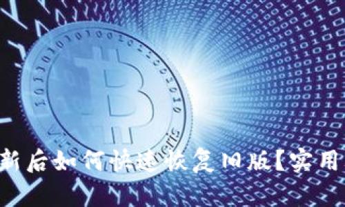 tpWallet更新后如何快速恢复旧版？实用攻略大揭秘！