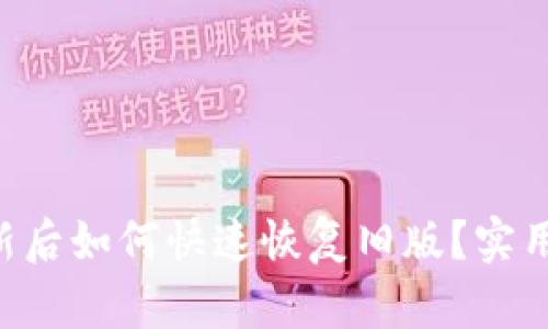 tpWallet更新后如何快速恢复旧版？实用攻略大揭秘！