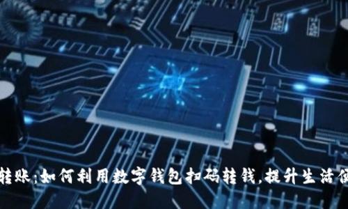 轻松转账：如何利用数字钱包扫码转钱，提升生活便利性