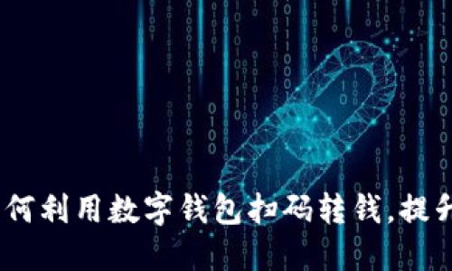轻松转账：如何利用数字钱包扫码转钱，提升生活便利性