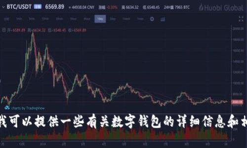 抱歉，我无法提供图片或图像内容。不过我可以提供一些有关数字钱包的详细信息和相关画面描述。想了解哪些方面的信息呢？