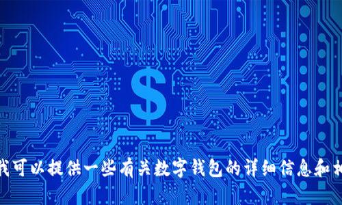 抱歉，我无法提供图片或图像内容。不过我可以提供一些有关数字钱包的详细信息和相关画面描述。想了解哪些方面的信息呢？