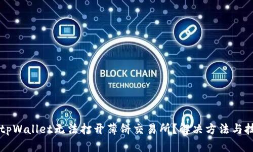 为什么tpWallet无法打开薄饼交易所？解决方法与技巧分享