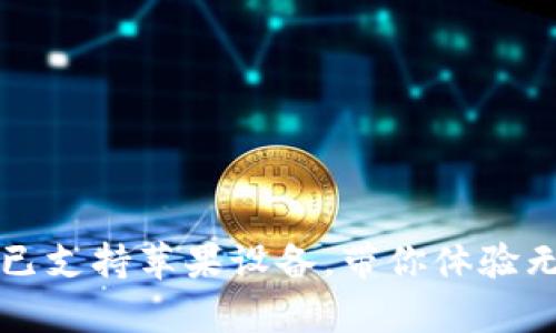 tpWallet：现已支持苹果设备，带你体验无缝钱包革命！