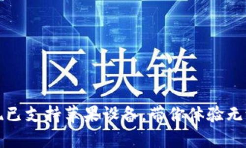 tpWallet：现已支持苹果设备，带你体验无缝钱包革命！