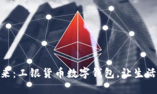 拥抱未来：工银货币数字钱包，让生活更便捷