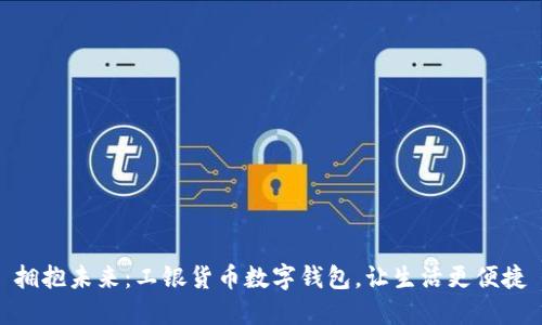 拥抱未来：工银货币数字钱包，让生活更便捷