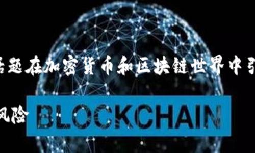 关于“tpWallet放资金池的币会少吗”的问题，这个话题在加密货币和区块链世界中引起了不少讨论。以下是对此问题的详细分析和讨论。

### tpWallet资金池的币会少吗？揭秘流动性与风险