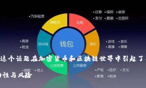 关于“tpWallet放资金池的币会少吗”的问题，这个话题在加密货币和区块链世界中引起了不少讨论。以下是对此问题的详细分析和讨论。

### tpWallet资金池的币会少吗？揭秘流动性与风险
