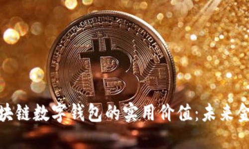 探索中银区块链数字钱包的实用价值：未来金融的新选择