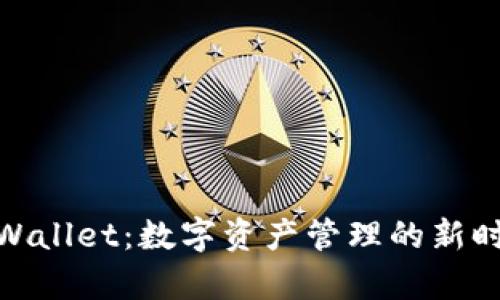 探索tpWallet：数字资产管理的新时代理念