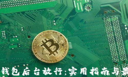 
区块链钱包后台放行：实用指南与最佳实践