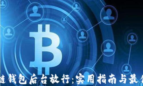 
区块链钱包后台放行：实用指南与最佳实践
