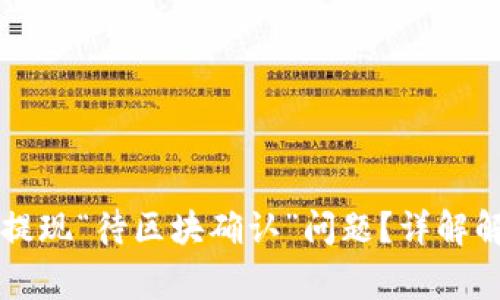 如何解决tpWallet提现“待区块确认”问题？详解解决方法与注意事项