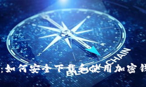 一步到位：如何安全下载和使用加密钱包云平台