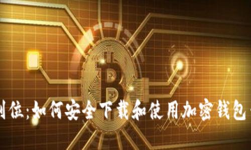 一步到位：如何安全下载和使用加密钱包云平台