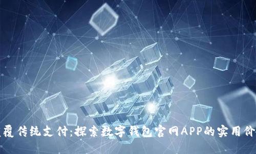 颠覆传统支付：探索数字钱包官网APP的实用价值