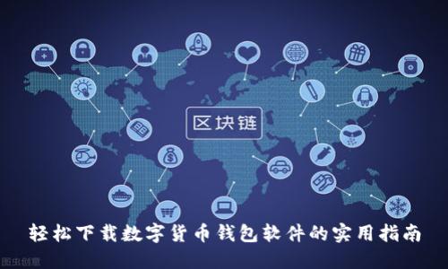轻松下载数字货币钱包软件的实用指南