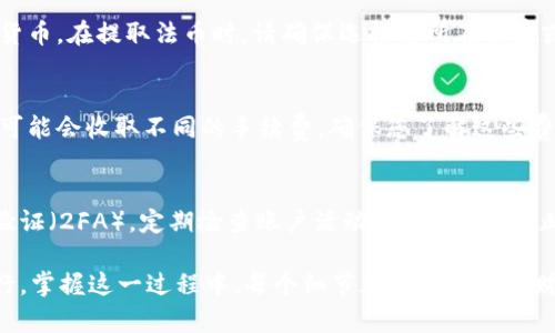 要了解如何在tpWallet中出售币，您需要掌握几个关键步骤。tpWallet是一款流行的数字货币钱包，支持多种币种的存储和交易。以下是如何在tpWallet中出售币的详细步骤说明。

1. 确认您的tpWallet账户
首先，您需要确保您的tpWallet已成功设置并激活。仔细检查您的账户，以确保您可以访问所有功能。如果您还没有注册tpWallet，可以去官网下载并安装APP，按照指引创建账户并完成验证。

2. 选择要出售的币种
在tpWallet的主界面，您会看到存储在钱包中的币种列表。您需要选择您想要出售的币种。例如，如果您手中有以太坊（ETH），就应选择ETH。

3. 查看当前市场价格
在决定出售之前，查看该币种的当前市场价格是非常重要的。这可以帮助您决定是现在出售还是等到价格上涨。在tpWallet中，通常会提供实时的市场数据，您可以根据这些信息做出决策。

4. 选择交易平台或交易方式
tpWallet支持多种交易方式，您可以选择去中心化交易所（DEX）如Uniswap，或选择集中式交易所如Binance或Coinbase进行交易。您也可以在tpWallet内直接转换币种。

5. 进行交易
如果您选择在tpWallet内进行交易，您只需填写交易量和价格，然后提交交易。如果是在某个交易所，您需要将币转入该平台的交易账户。在交易所中，按照平台指示完成出售。

6. 提取法币或其他币种
一旦您的出售交易完成，您可以选择将所得款项提取为法币，或者转为其他数字货币。在提取法币时，请确保选择您所在国家或地区支持的支付方式，以便顺利完成提取。

7. 了解相关费用
在进行任何交易之前，了解相关的交易费用是非常重要的。不同的交易所和钱包可能会收取不同的手续费，确保您了解这些费用，以免影响您的盈利。

8. 安全措施
数字资产的安全性不容小觑。确保您的tpWallet和任何交易所账户都启用两步验证（2FA）。定期检查账户活动，保持警惕，防止诈骗。

这些步骤将指导您在tpWallet中顺利地出售数字货币。随着加密货币的持续流行，掌握这一过程中，每个细节都是对您个人财富管理的一次有益补充。希望这些信息能帮助您在数字货币的世界中获得成功！