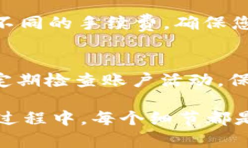 要了解如何在tpWallet中出售币，您需要掌握几个关键步骤。tpWallet是一款流行的数字货币钱包，支持多种币种的存储和交易。以下是如何在tpWallet中出售币的详细步骤说明。

1. 确认您的tpWallet账户
首先，您需要确保您的tpWallet已成功设置并激活。仔细检查您的账户，以确保您可以访问所有功能。如果您还没有注册tpWallet，可以去官网下载并安装APP，按照指引创建账户并完成验证。

2. 选择要出售的币种
在tpWallet的主界面，您会看到存储在钱包中的币种列表。您需要选择您想要出售的币种。例如，如果您手中有以太坊（ETH），就应选择ETH。

3. 查看当前市场价格
在决定出售之前，查看该币种的当前市场价格是非常重要的。这可以帮助您决定是现在出售还是等到价格上涨。在tpWallet中，通常会提供实时的市场数据，您可以根据这些信息做出决策。

4. 选择交易平台或交易方式
tpWallet支持多种交易方式，您可以选择去中心化交易所（DEX）如Uniswap，或选择集中式交易所如Binance或Coinbase进行交易。您也可以在tpWallet内直接转换币种。

5. 进行交易
如果您选择在tpWallet内进行交易，您只需填写交易量和价格，然后提交交易。如果是在某个交易所，您需要将币转入该平台的交易账户。在交易所中，按照平台指示完成出售。

6. 提取法币或其他币种
一旦您的出售交易完成，您可以选择将所得款项提取为法币，或者转为其他数字货币。在提取法币时，请确保选择您所在国家或地区支持的支付方式，以便顺利完成提取。

7. 了解相关费用
在进行任何交易之前，了解相关的交易费用是非常重要的。不同的交易所和钱包可能会收取不同的手续费，确保您了解这些费用，以免影响您的盈利。

8. 安全措施
数字资产的安全性不容小觑。确保您的tpWallet和任何交易所账户都启用两步验证（2FA）。定期检查账户活动，保持警惕，防止诈骗。

这些步骤将指导您在tpWallet中顺利地出售数字货币。随着加密货币的持续流行，掌握这一过程中，每个细节都是对您个人财富管理的一次有益补充。希望这些信息能帮助您在数字货币的世界中获得成功！
