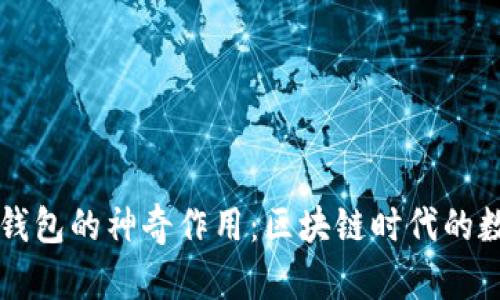 揭秘tpWallet观察钱包的神奇作用：区块链时代的数字资产安全守护者