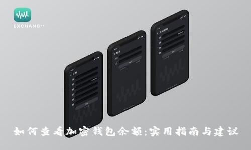 如何查看加密钱包余额：实用指南与建议