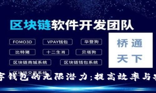 解锁企业网银数字钱包的无限潜力：提高效率与安全性的实用指南
