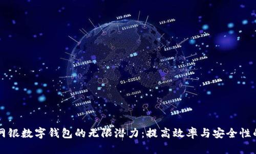 解锁企业网银数字钱包的无限潜力：提高效率与安全性的实用指南