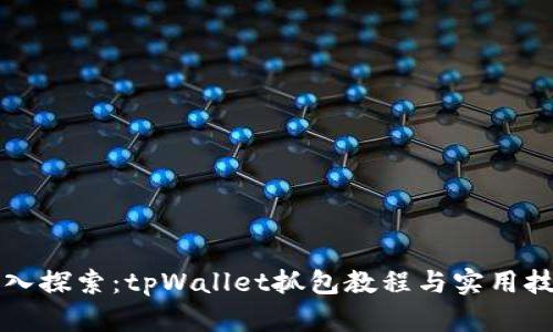 深入探索：tpWallet抓包教程与实用技巧