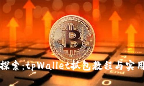 深入探索：tpWallet抓包教程与实用技巧